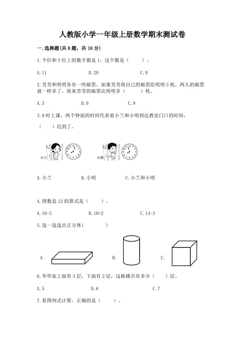 人教版小学一年级上册数学期末测试卷附答案【b卷】