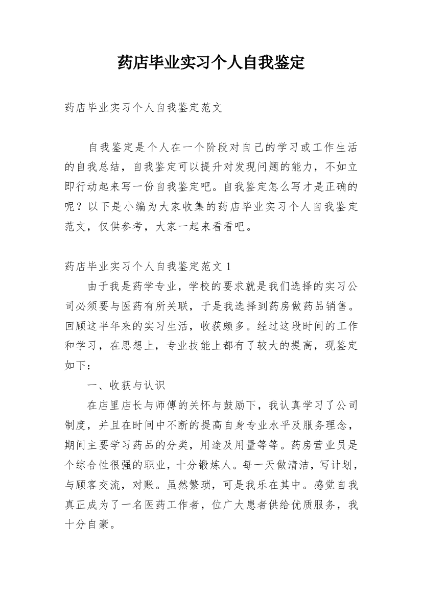 药店毕业实习个人自我鉴定_2