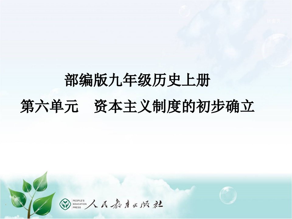 部编人教版九年级历史上册第六单元说课课件市公开课一等奖市赛课获奖课件