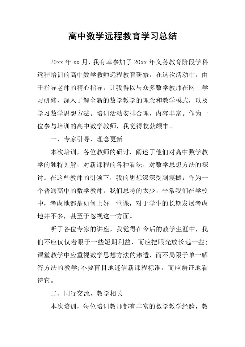 高中数学远程教育学习总结