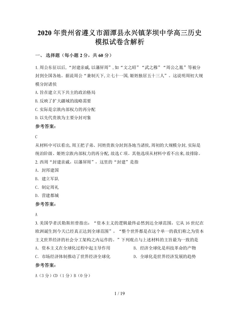 2020年贵州省遵义市湄潭县永兴镇茅坝中学高三历史模拟试卷含解析