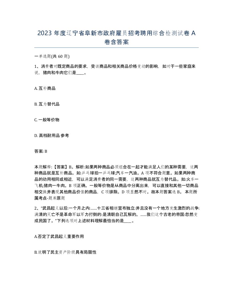 2023年度辽宁省阜新市政府雇员招考聘用综合检测试卷A卷含答案