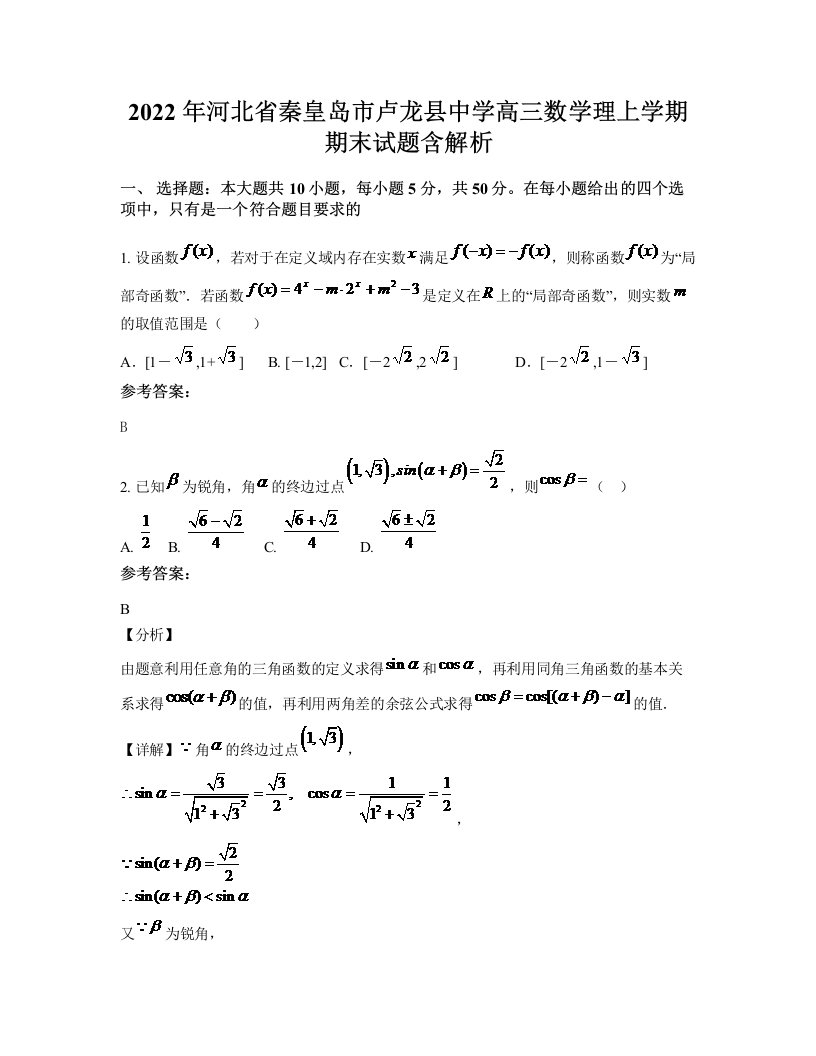 2022年河北省秦皇岛市卢龙县中学高三数学理上学期期末试题含解析