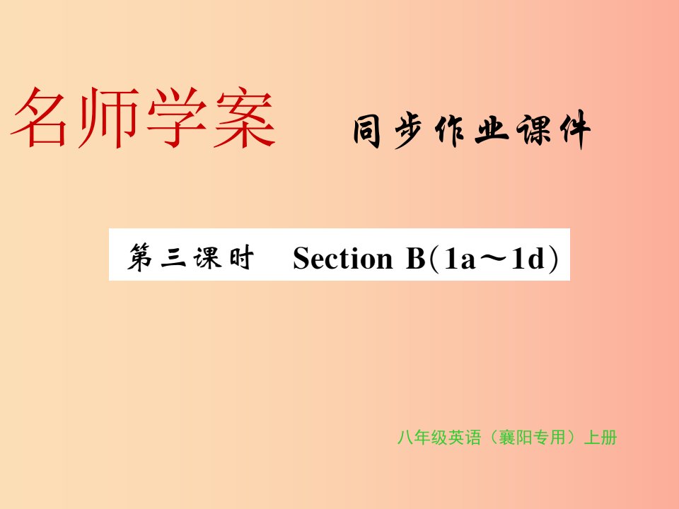 （襄阳专用）2019年秋八年级英语上册