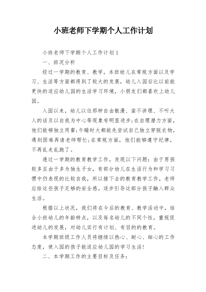 小班老师下学期个人工作计划