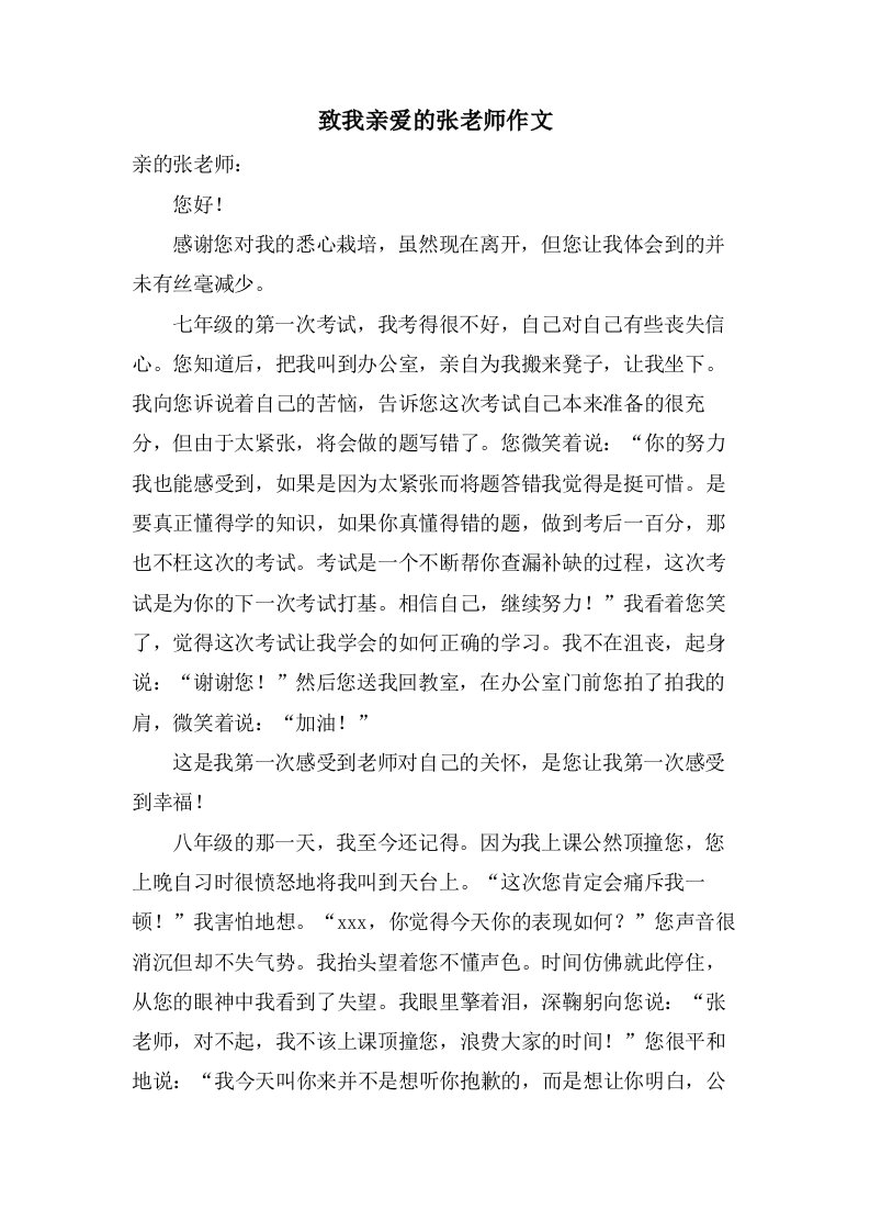 致我亲爱的张老师作文