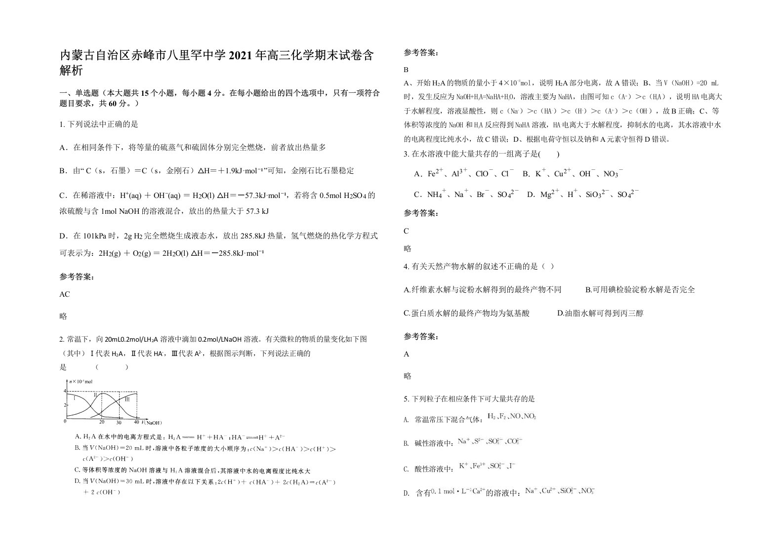 内蒙古自治区赤峰市八里罕中学2021年高三化学期末试卷含解析