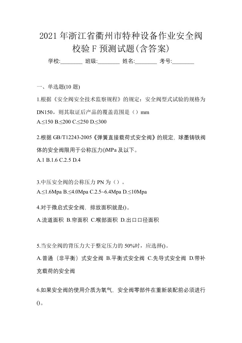 2021年浙江省衢州市特种设备作业安全阀校验F预测试题含答案