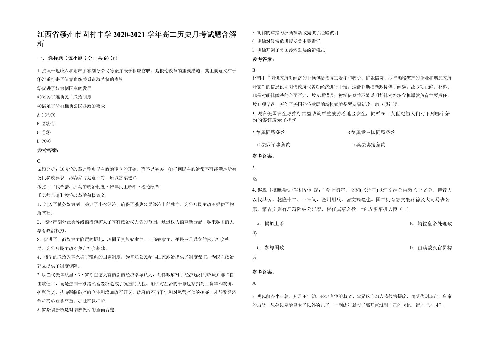 江西省赣州市固村中学2020-2021学年高二历史月考试题含解析