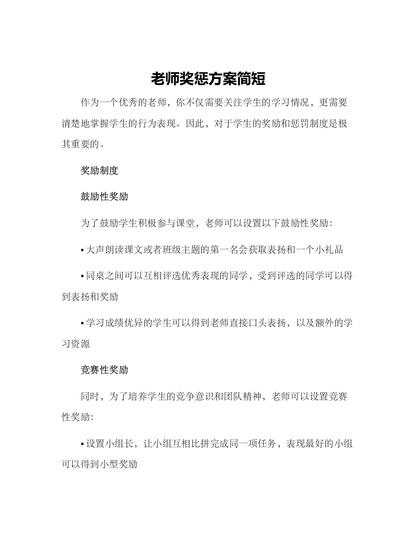 老师奖惩方案简短