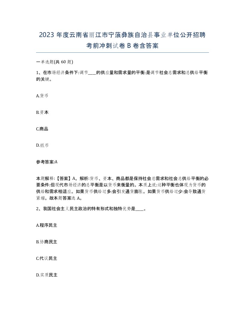 2023年度云南省丽江市宁蒗彝族自治县事业单位公开招聘考前冲刺试卷B卷含答案