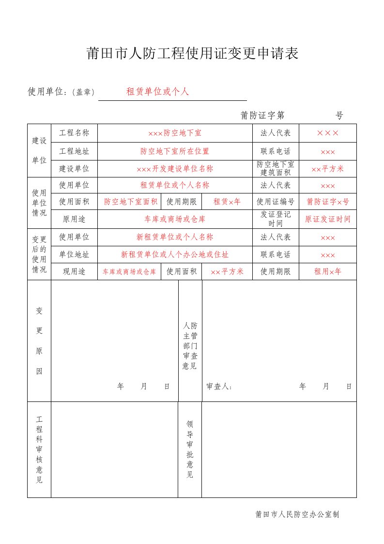 莆田人防工程使用证变更申请表