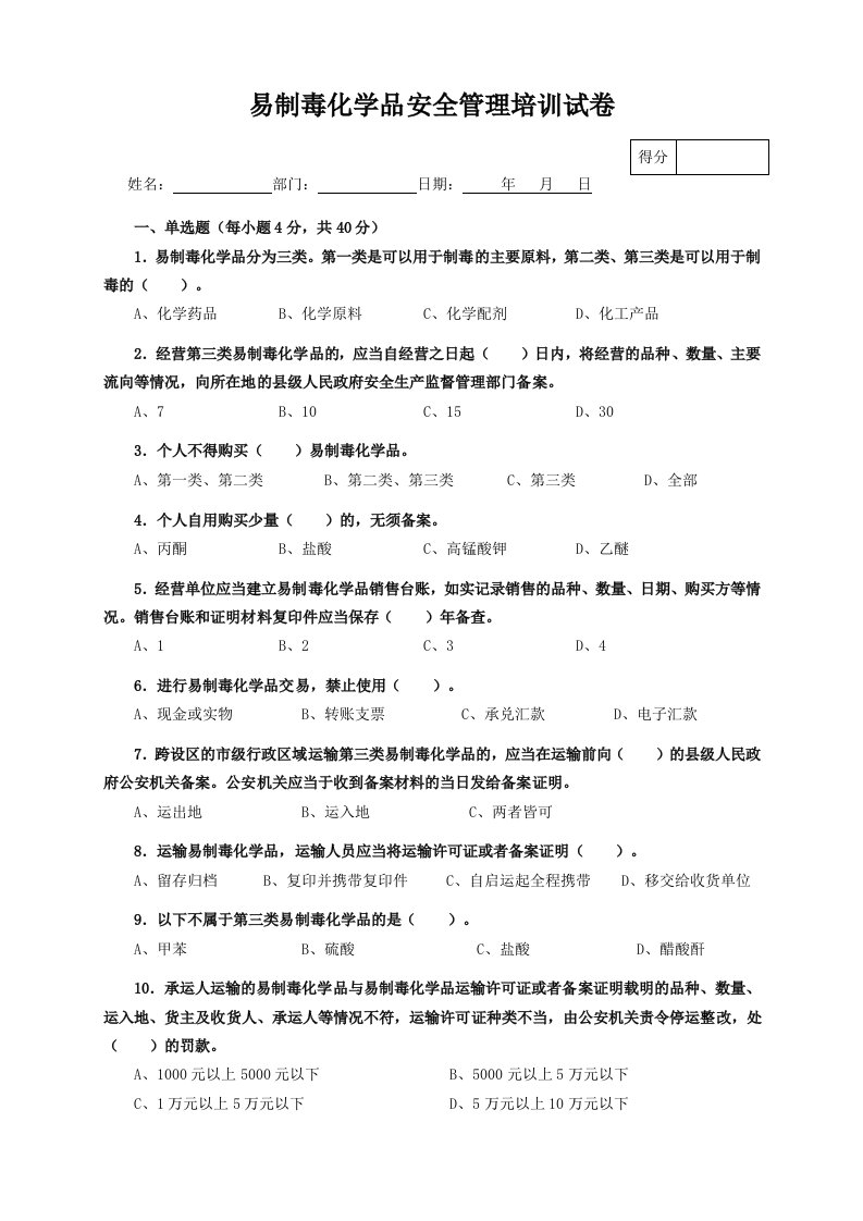 易制毒化学品安全培训试卷