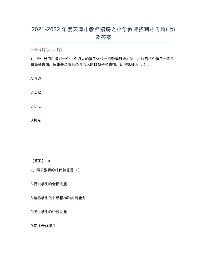 2021-2022年度天津市教师招聘之小学教师招聘练习题七及答案