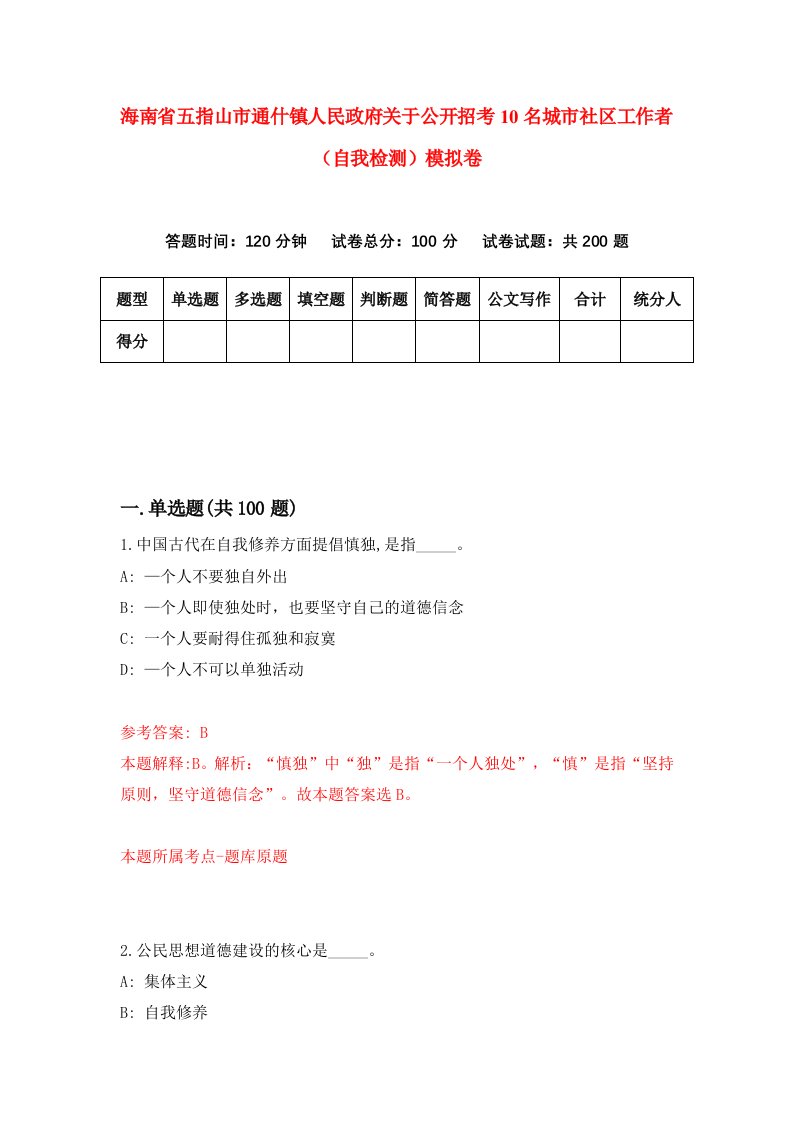 海南省五指山市通什镇人民政府关于公开招考10名城市社区工作者自我检测模拟卷第6套