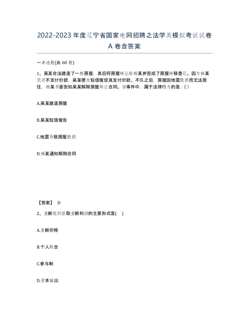 2022-2023年度辽宁省国家电网招聘之法学类模拟考试试卷A卷含答案