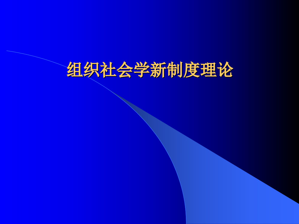 组织社会学新制度理论