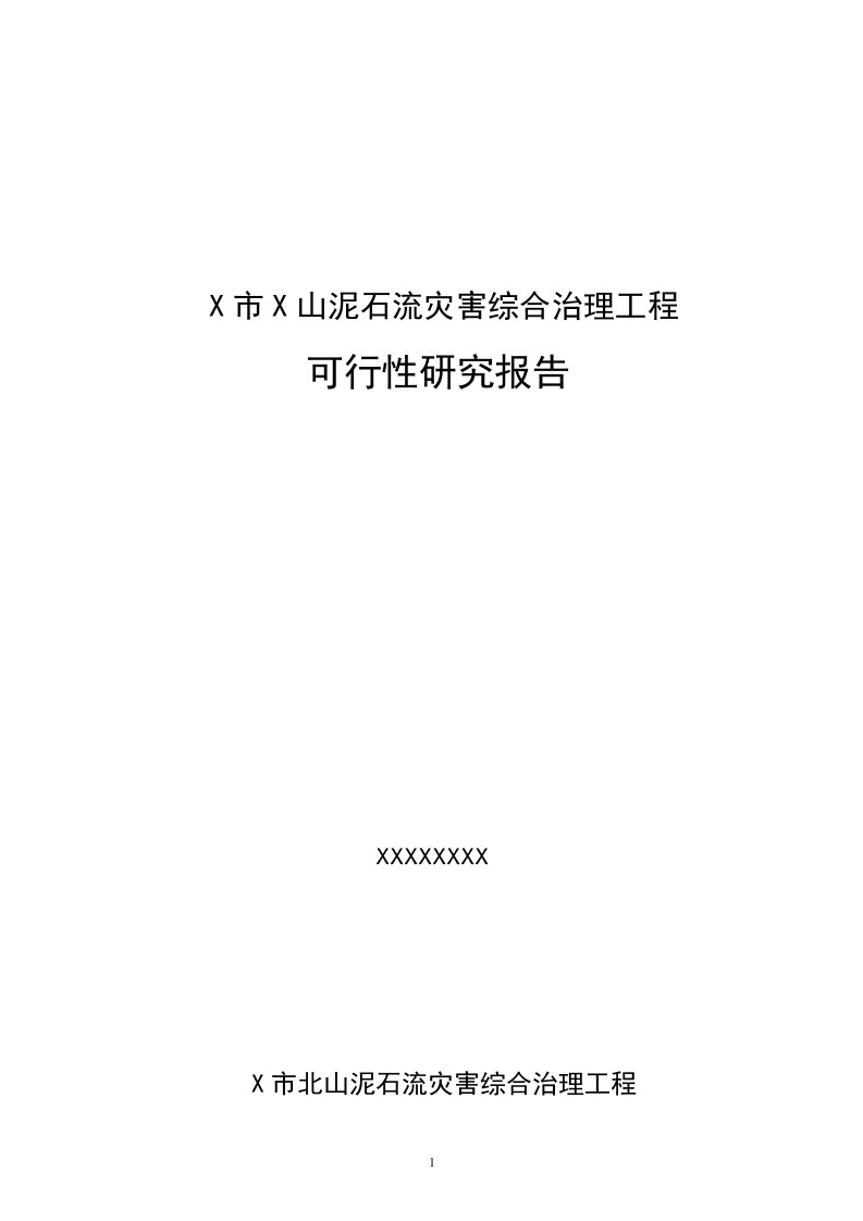 X市X山泥石流灾害综合治理工程可行性研究报告