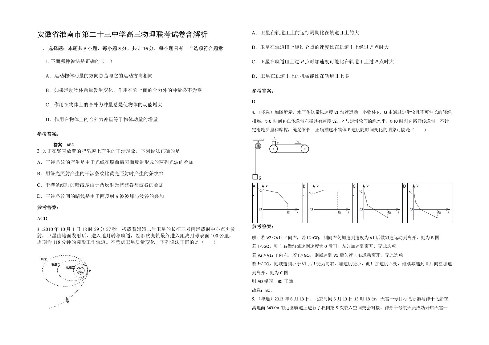 安徽省淮南市第二十三中学高三物理联考试卷含解析