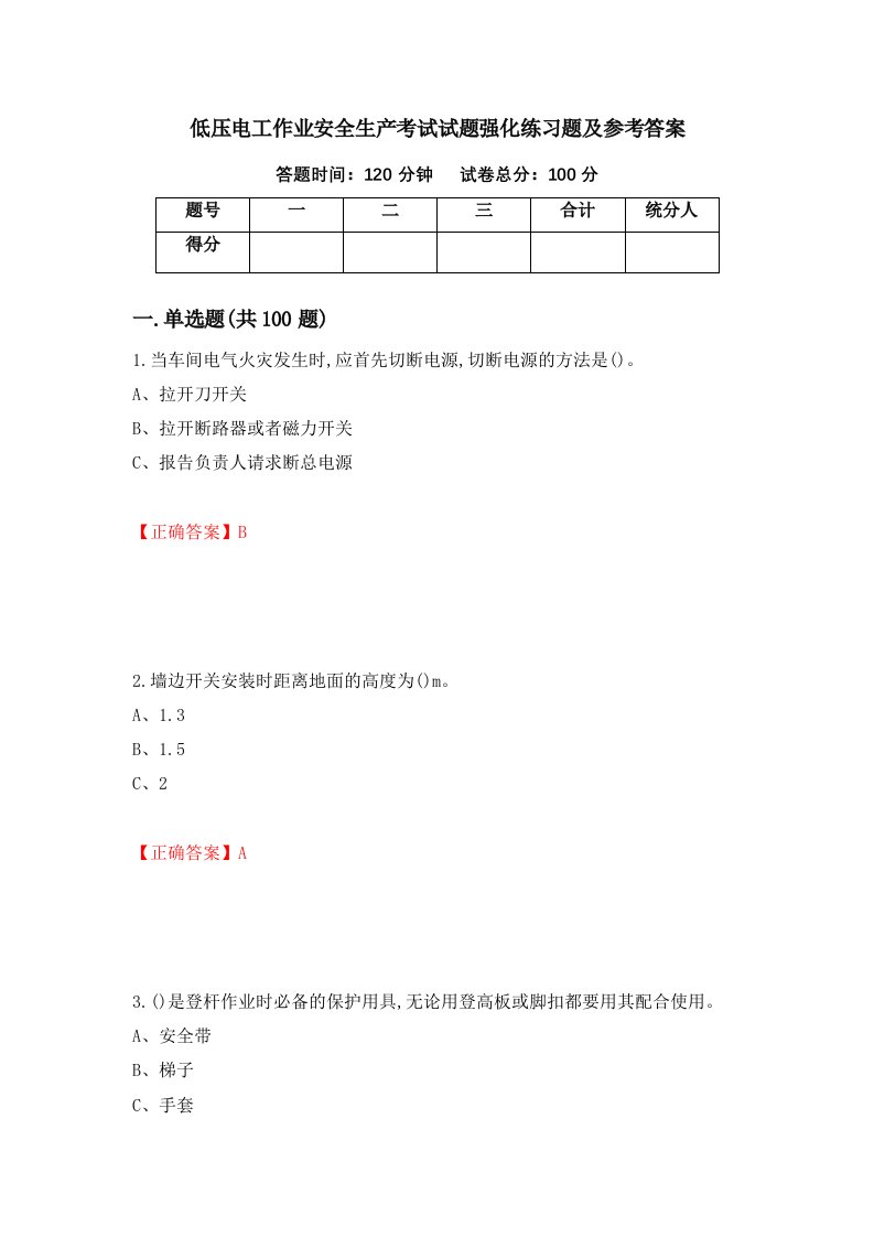 低压电工作业安全生产考试试题强化练习题及参考答案87