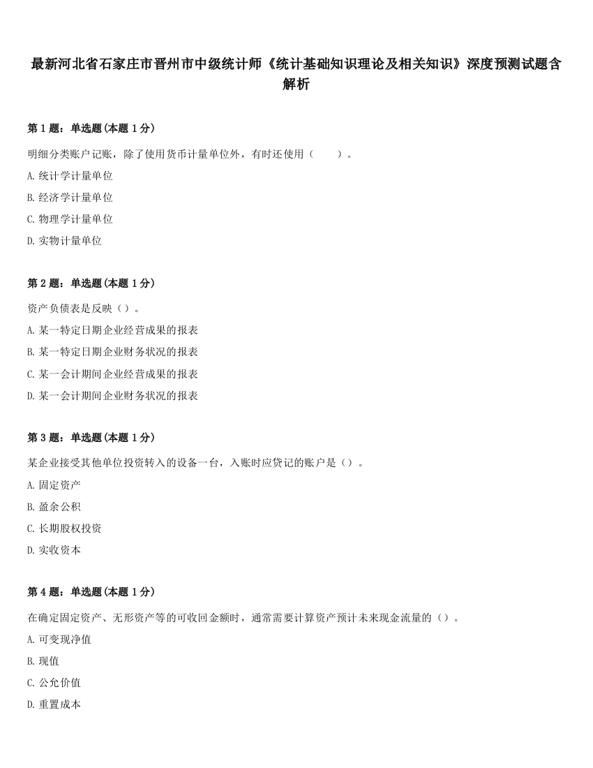 最新河北省石家庄市晋州市中级统计师《统计基础知识理论及相关知识》深度预测试题含解析