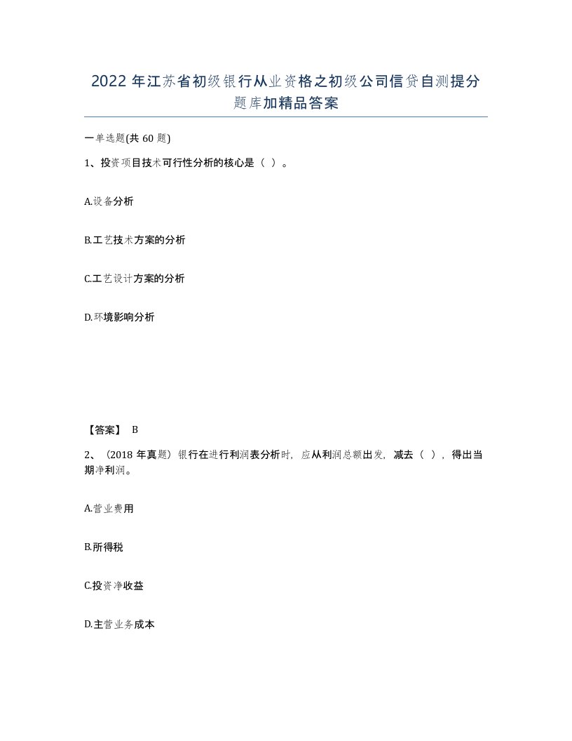 2022年江苏省初级银行从业资格之初级公司信贷自测提分题库加答案