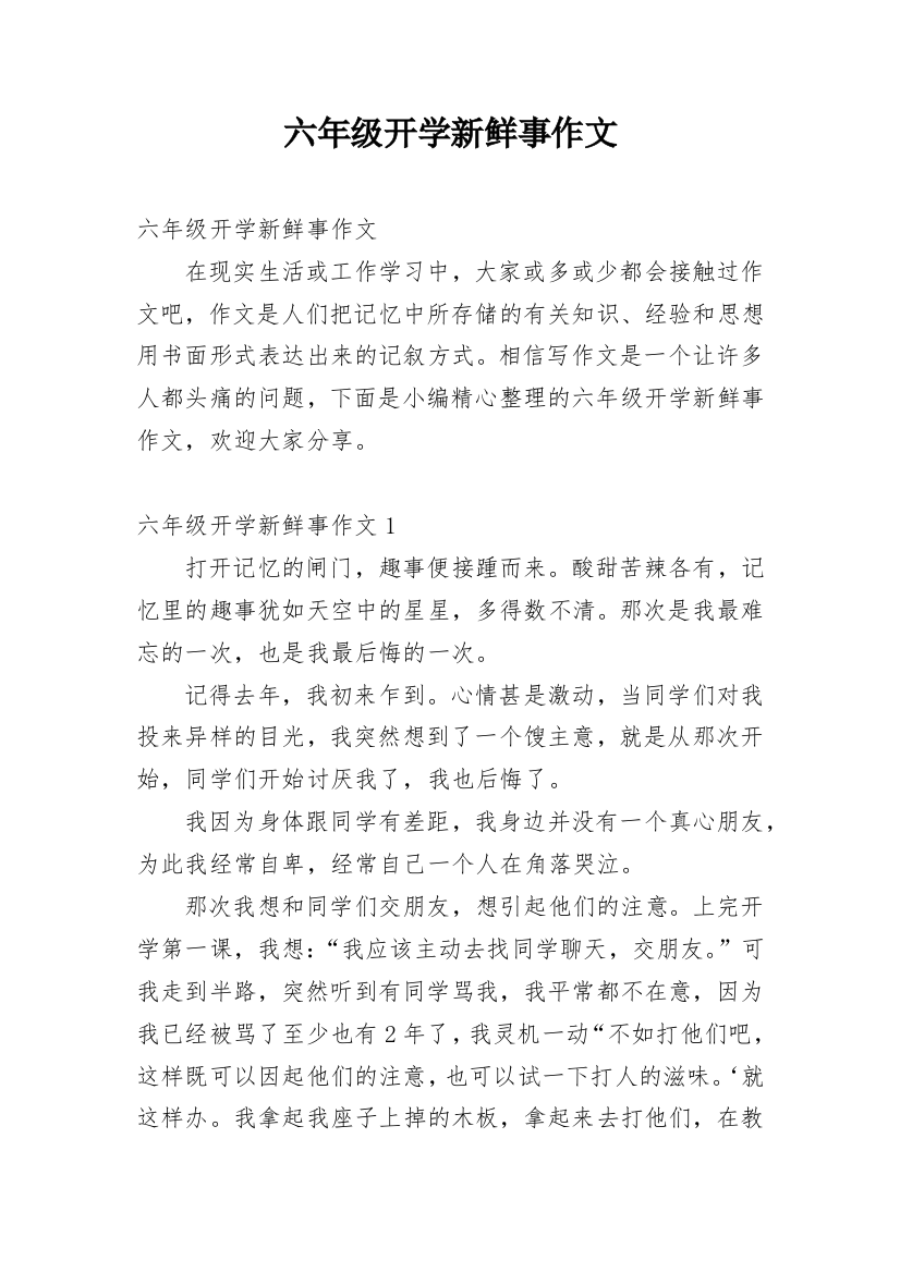 六年级开学新鲜事作文