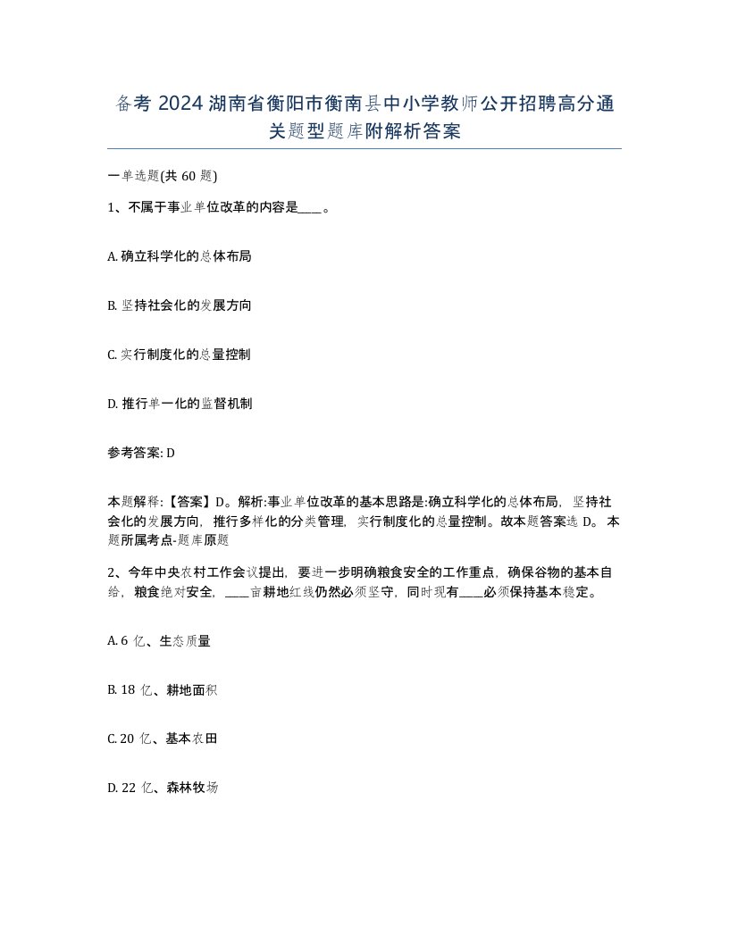 备考2024湖南省衡阳市衡南县中小学教师公开招聘高分通关题型题库附解析答案