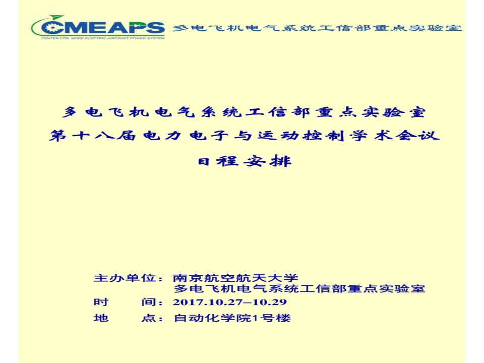 主办单位：南京航空航天大学多电飞机电气系统工信部重点实