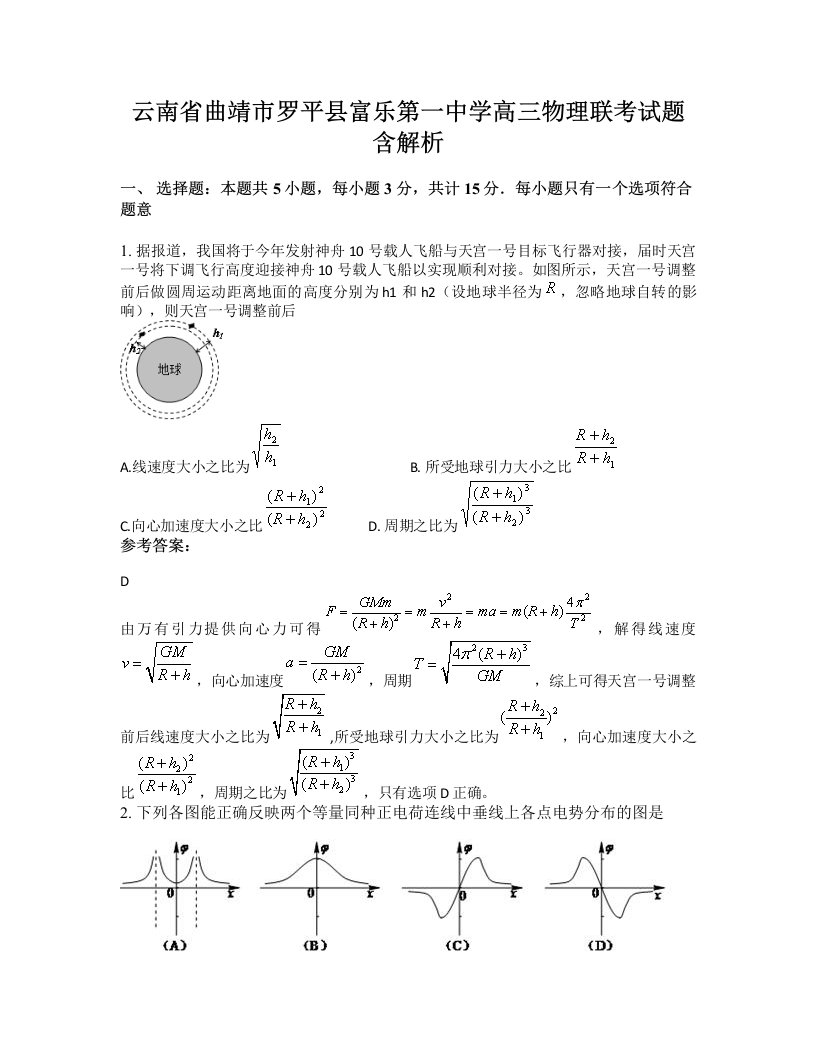 云南省曲靖市罗平县富乐第一中学高三物理联考试题含解析