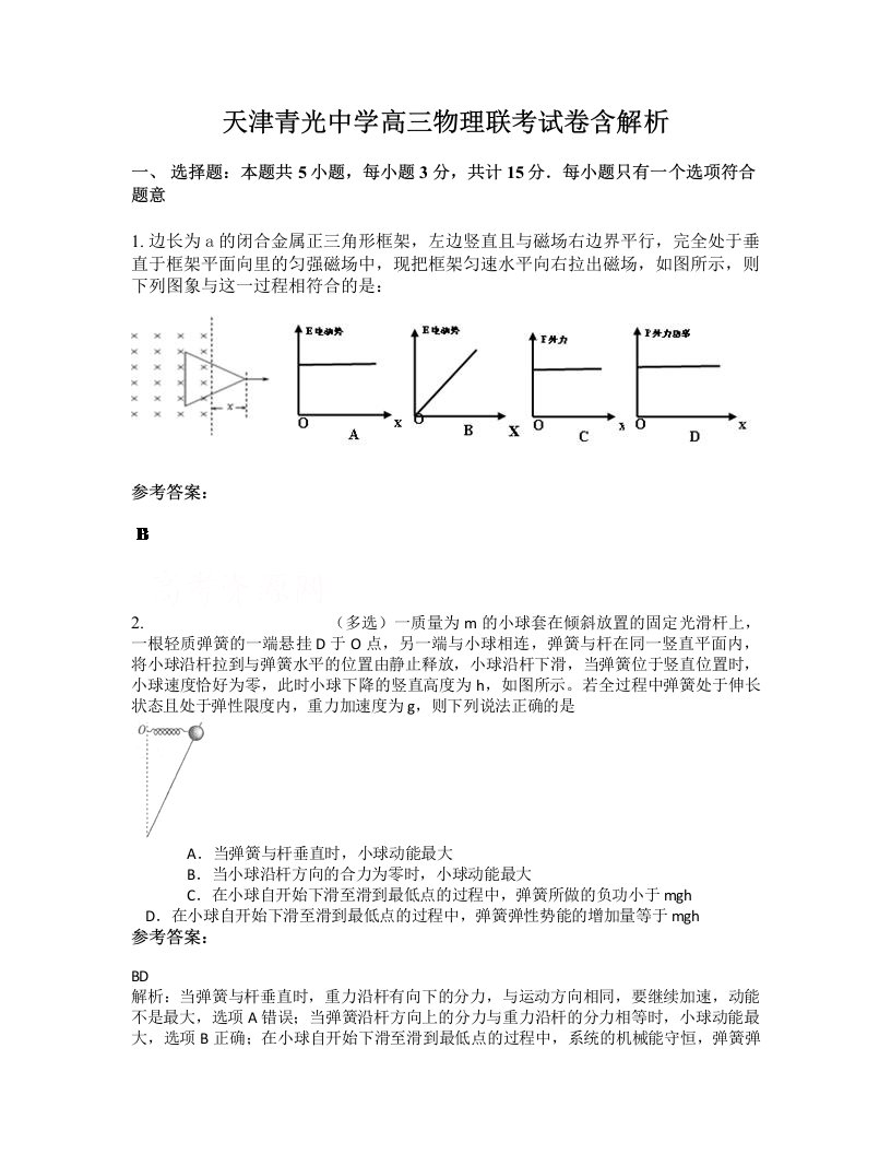 天津青光中学高三物理联考试卷含解析