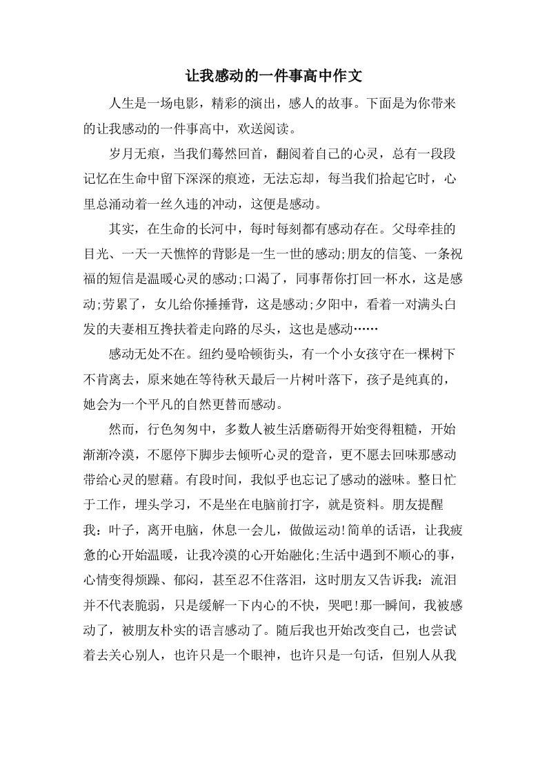 让我感动的一件事高中作文