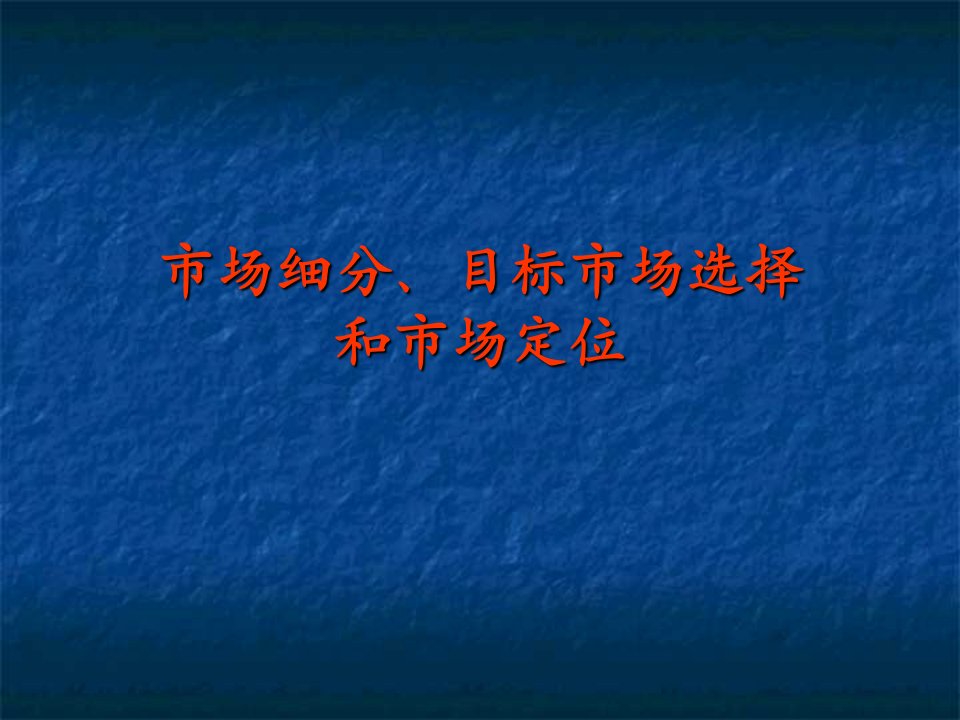市场细分、目标市场选择和市场定位