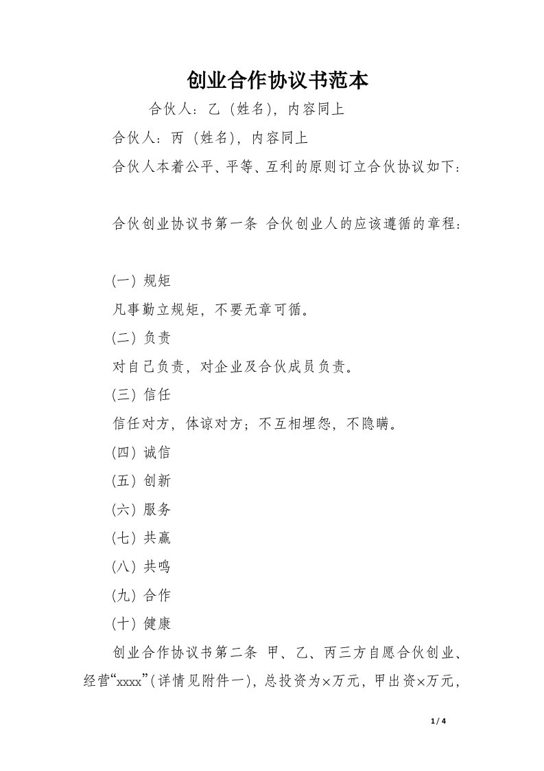 创业合作协议书范本