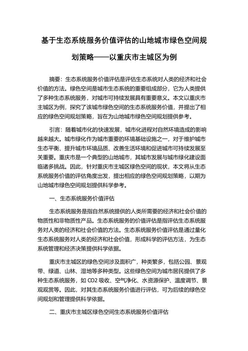 基于生态系统服务价值评估的山地城市绿色空间规划策略——以重庆市主城区为例