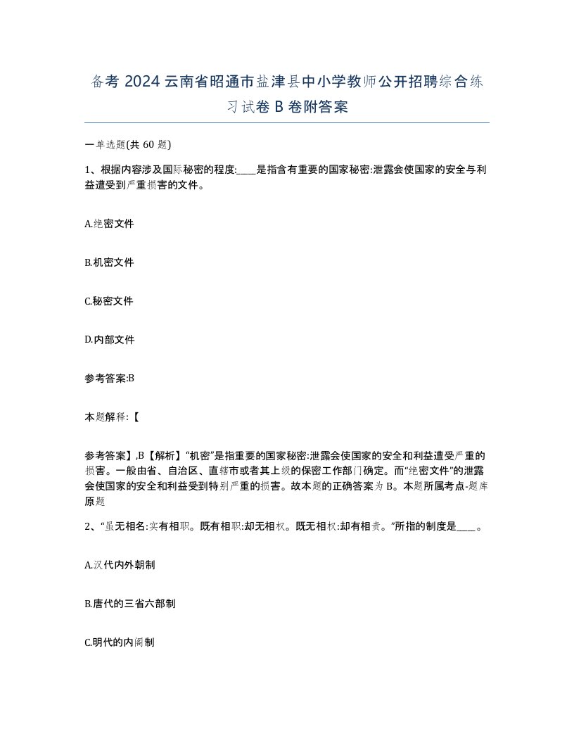 备考2024云南省昭通市盐津县中小学教师公开招聘综合练习试卷B卷附答案