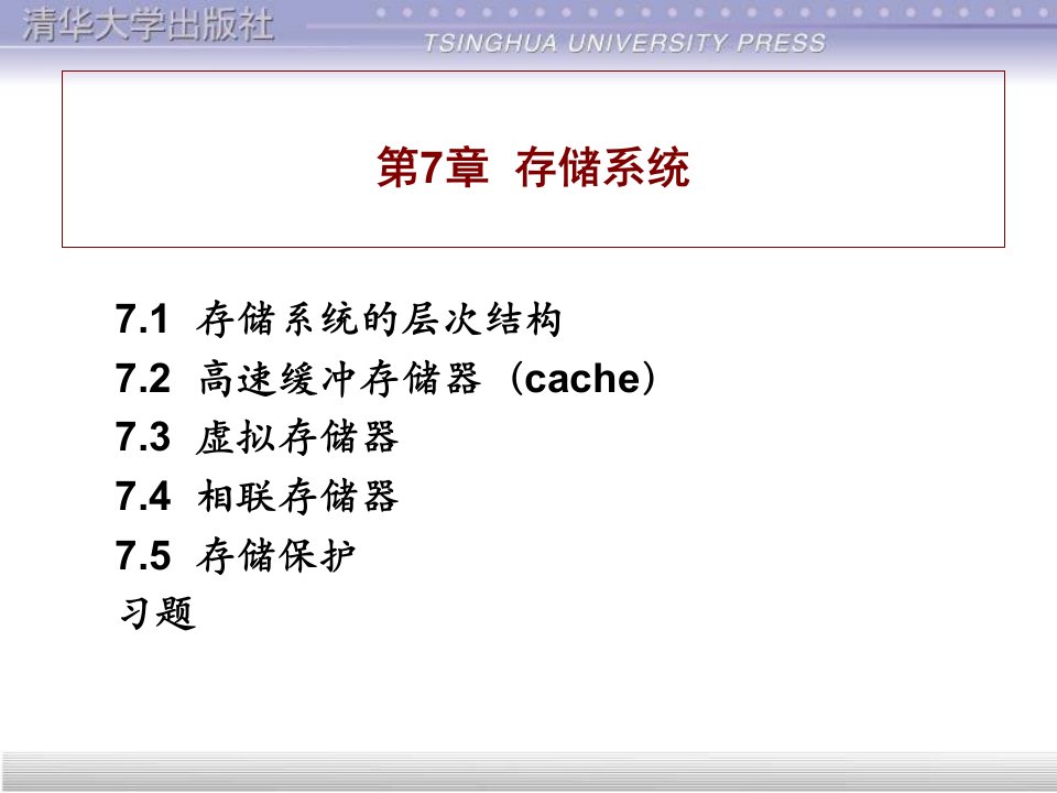 计算机组成与结构课件(全)第7章存储系统
