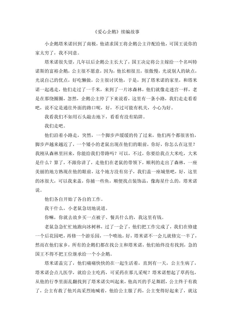 《爱心企鹅》续编故事