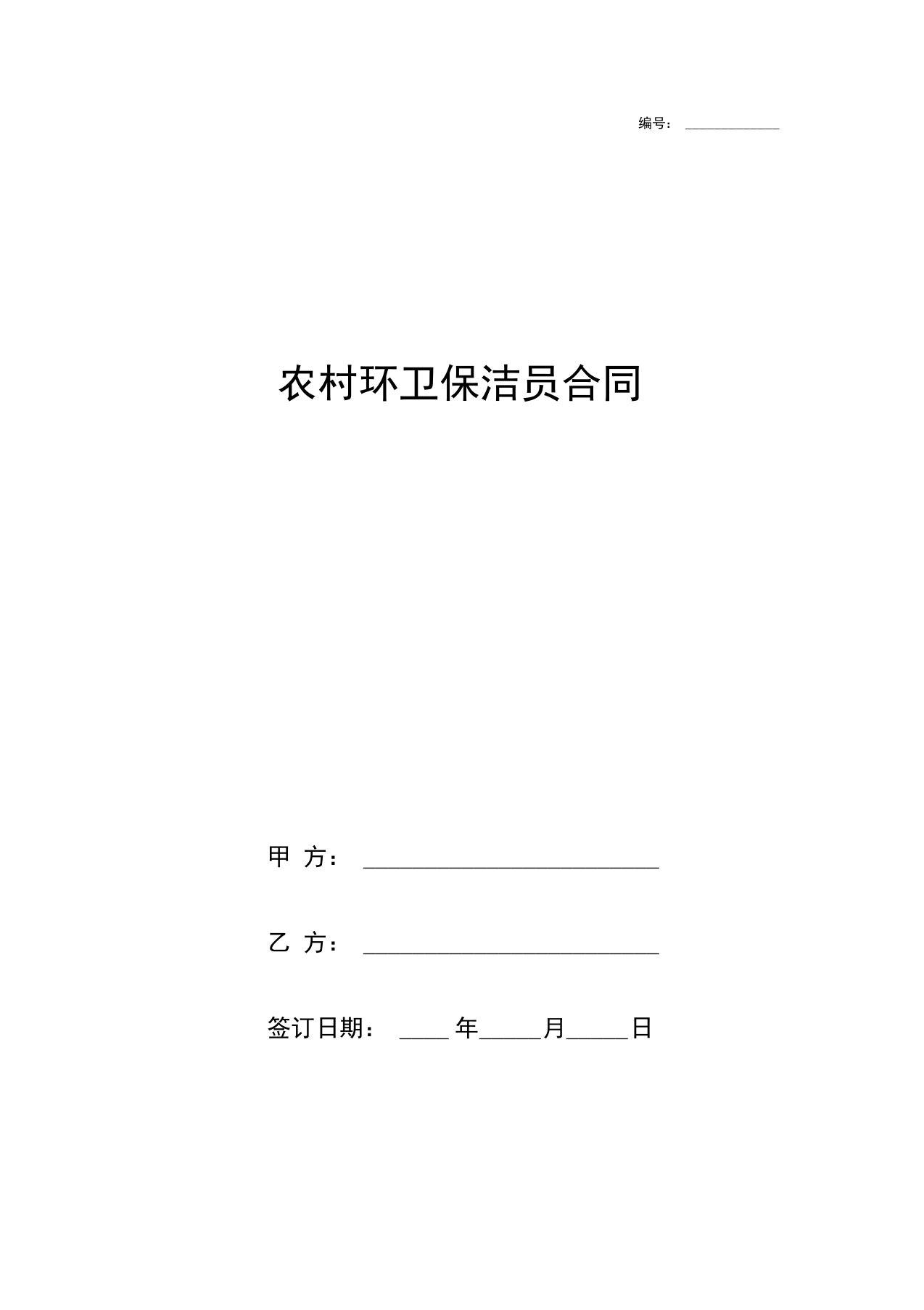 农村环卫保洁员合同协议书范本通用版0001