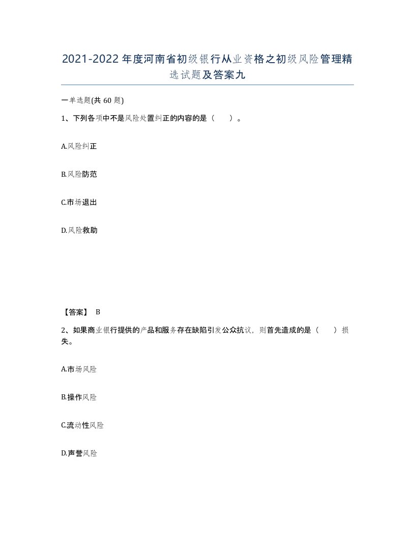 2021-2022年度河南省初级银行从业资格之初级风险管理试题及答案九