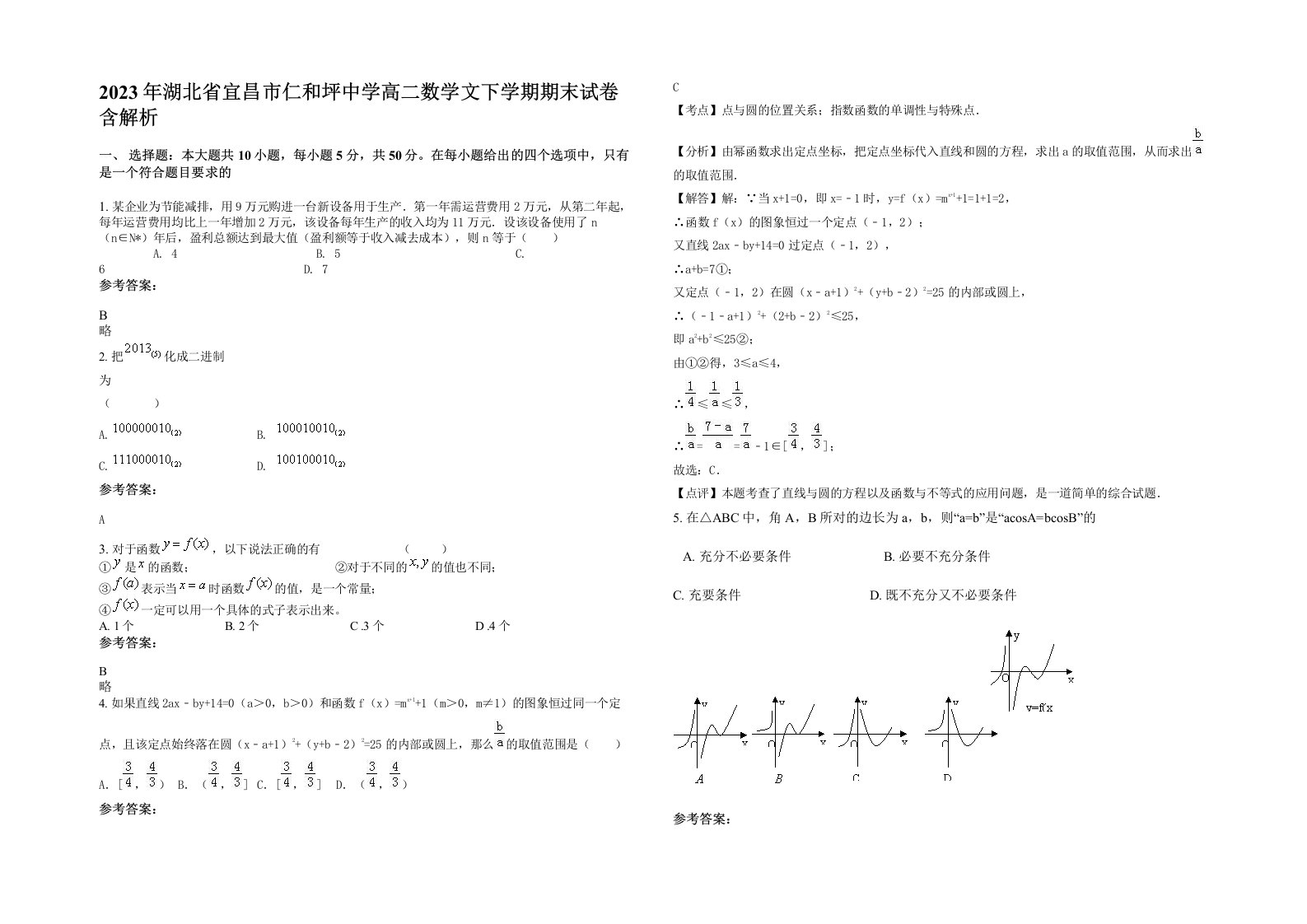 2023年湖北省宜昌市仁和坪中学高二数学文下学期期末试卷含解析