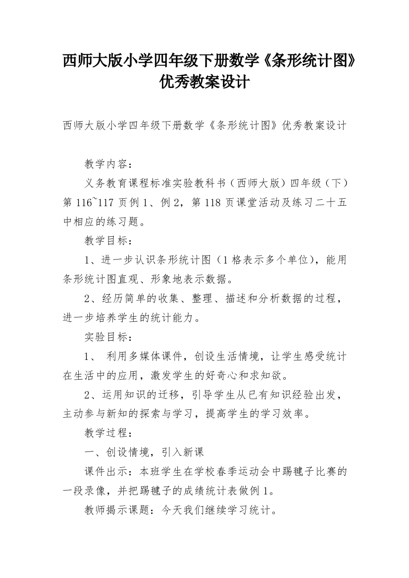 西师大版小学四年级下册数学《条形统计图》优秀教案设计