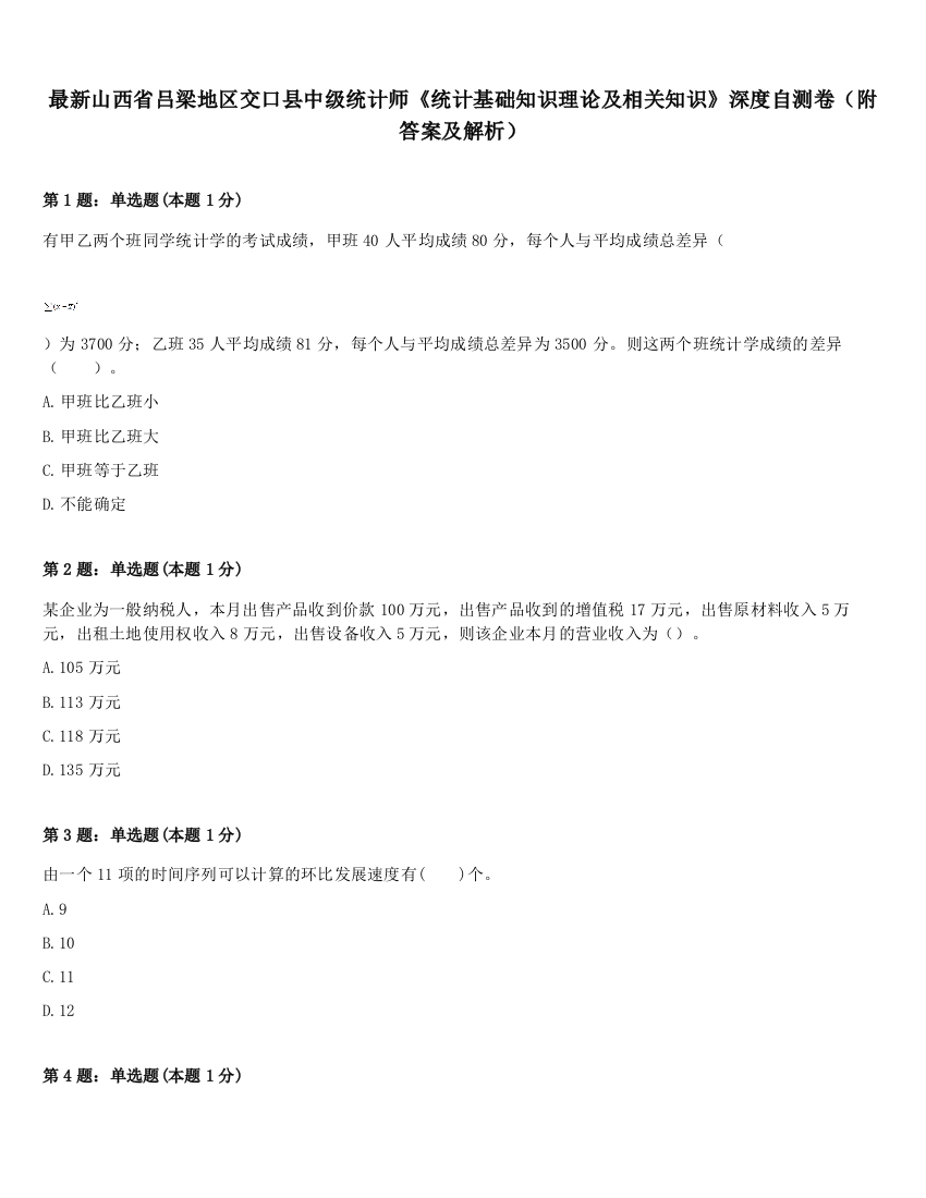 最新山西省吕梁地区交口县中级统计师《统计基础知识理论及相关知识》深度自测卷（附答案及解析）