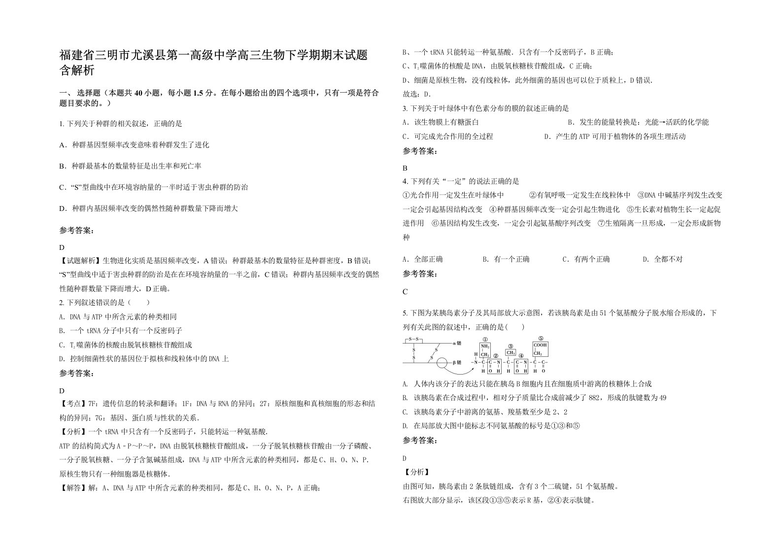 福建省三明市尤溪县第一高级中学高三生物下学期期末试题含解析