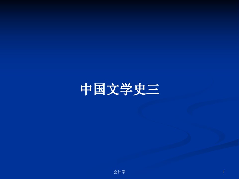 中国文学史三PPT学习教案