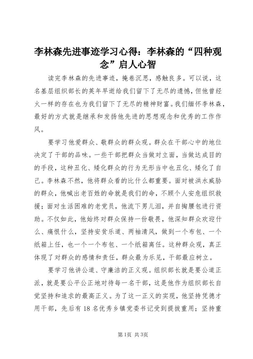 李林森先进事迹学习心得：李林森的“四种观念”启人心智