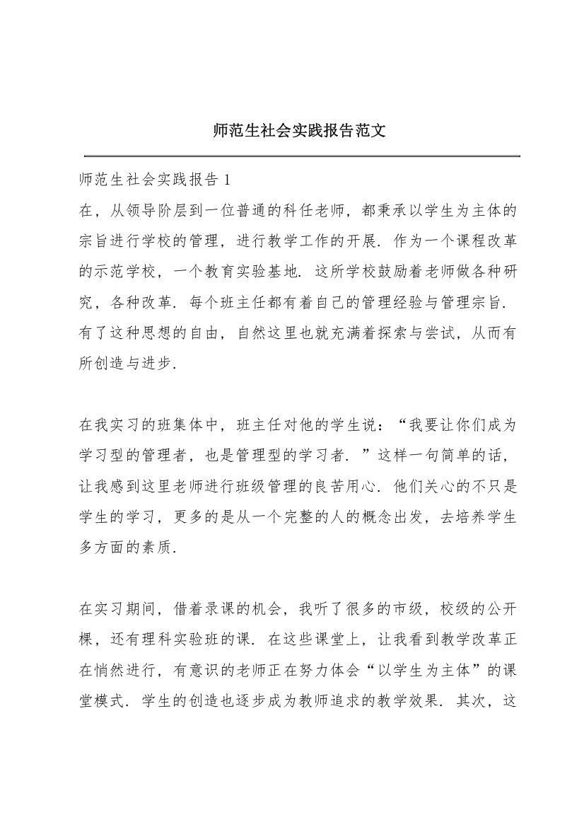 师范生社会实践报告范文