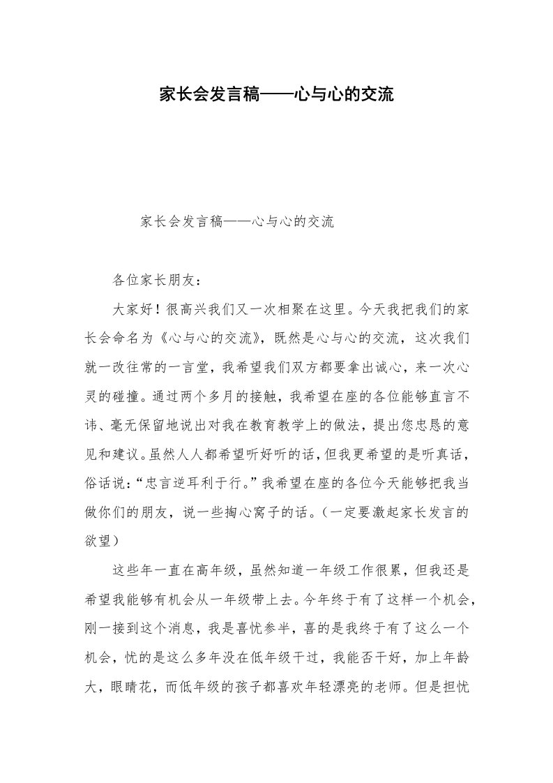 家长会发言稿——心与心的交流