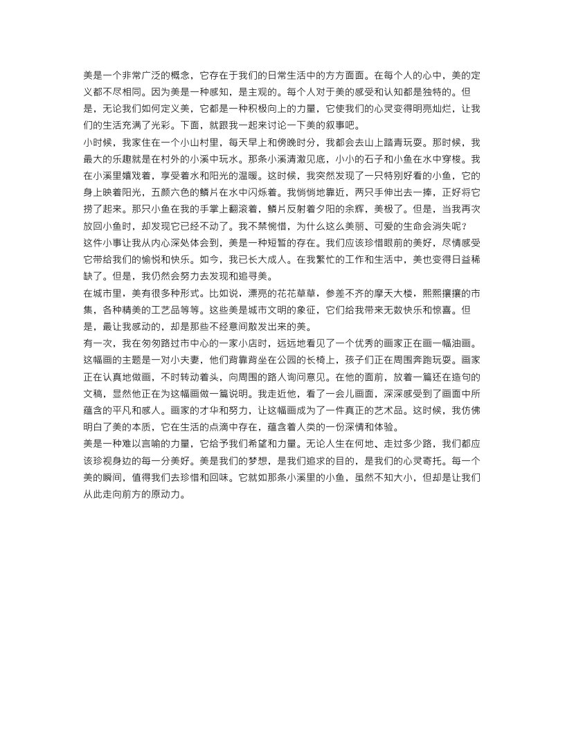 关于美的叙事作文800字叙事范文