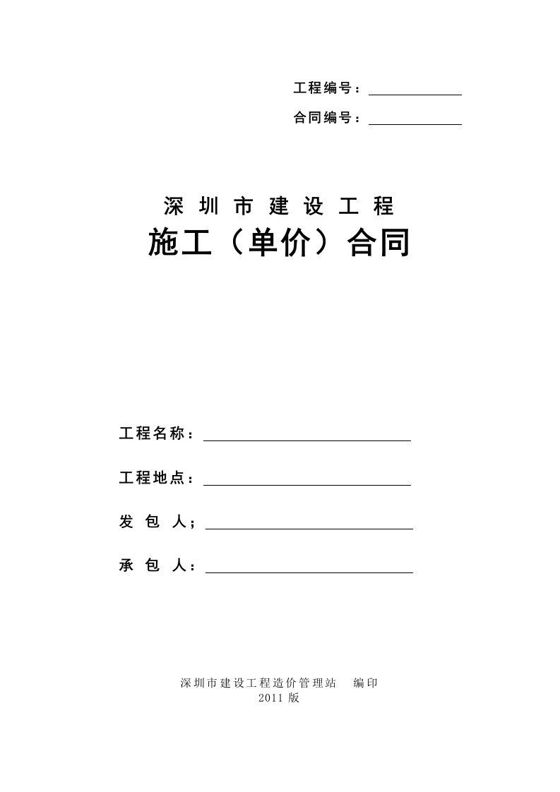 深圳市建设施工单价合同示范文本